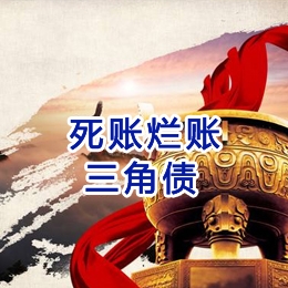 和顺要债公司